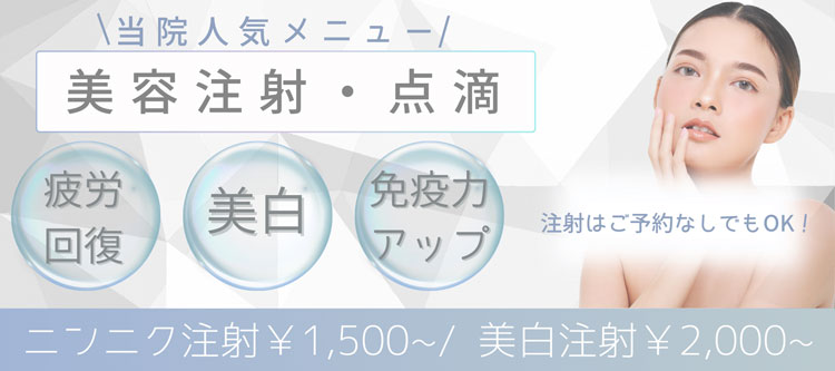 美容注射・点滴