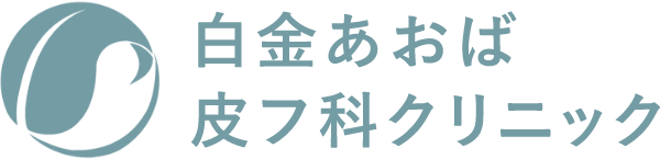 白金あおば皮フ科クリニック